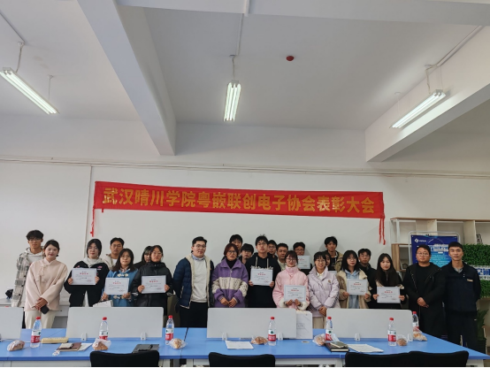 武漢晴川學院北斗粵嵌聯(lián)創(chuàng)電子協(xié)會表彰大會圓滿結(jié)束
