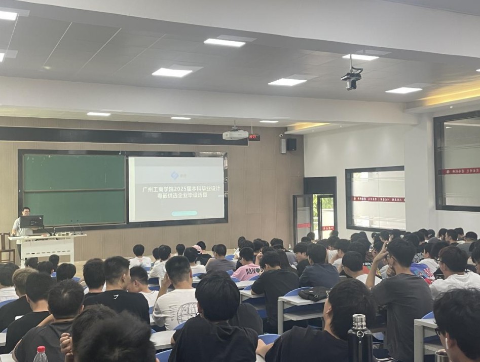 粵嵌科技受邀參加廣州工商學(xué)院工學(xué)院2025屆大數(shù)據(jù)專業(yè)畢業(yè)生畢設(shè)與實(shí)習(xí)動員大會
