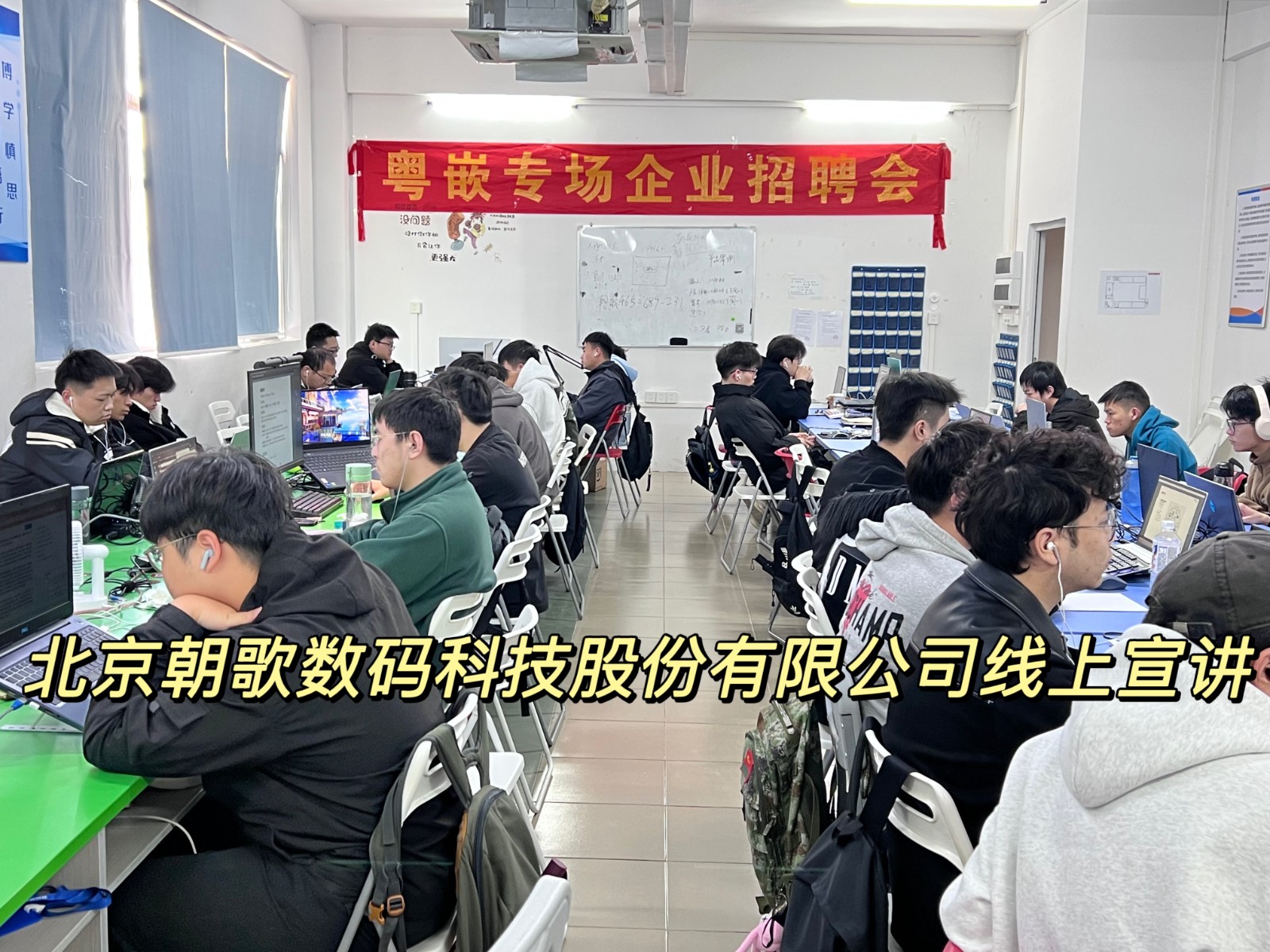 北京朝歌數(shù)碼科技股份有限公司粵嵌專場(chǎng)企業(yè)招聘會(huì)線正宣講